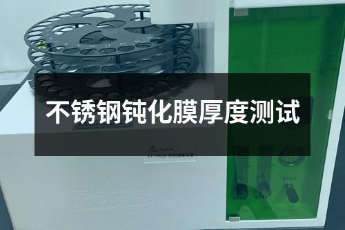 不锈钢钝化膜厚度测试