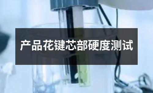 产品花键芯部硬度测试