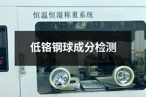 低铬钢球成分检测