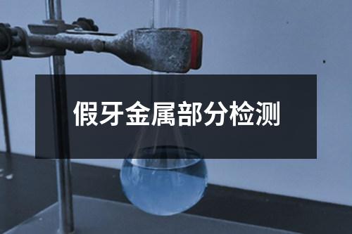 假牙金属部分检测