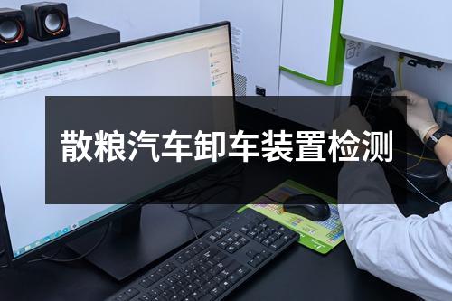 散粮汽车卸车装置检测