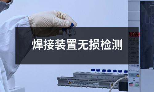 焊接装置无损检测