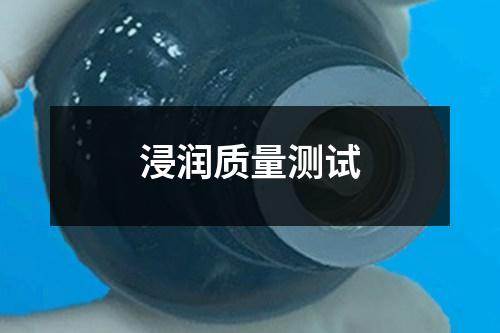 浸润质量测试