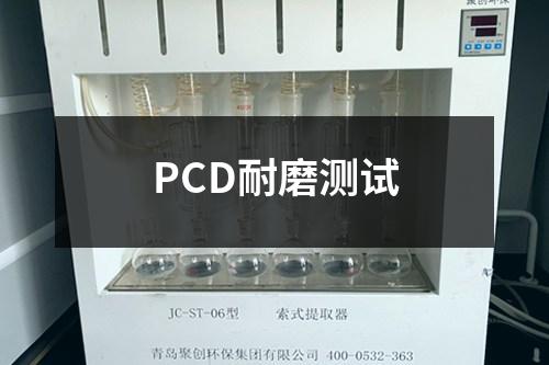 PCD耐磨测试