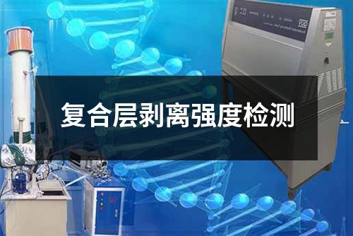 复合层剥离强度检测