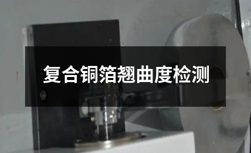 复合铜箔翘曲度检测
