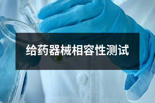 给药器械相容性测试