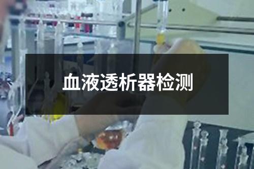 血液透析器检测
