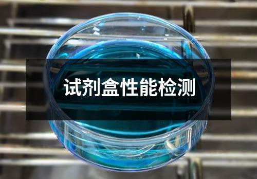 试剂盒性能检测