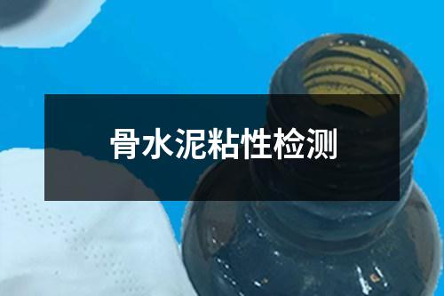 骨水泥粘性检测