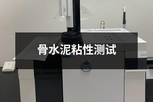 骨水泥粘性测试