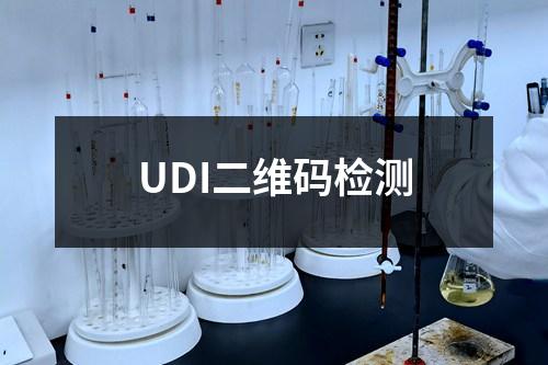 UDI二维码检测