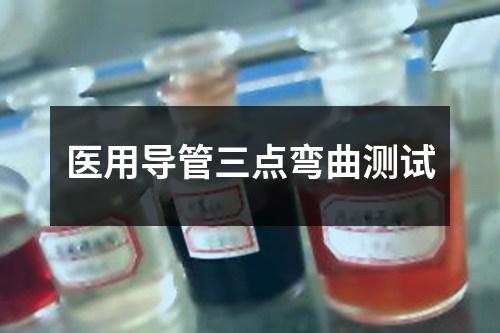 医用导管三点弯曲测试