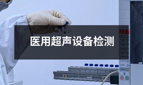 医用超声设备检测