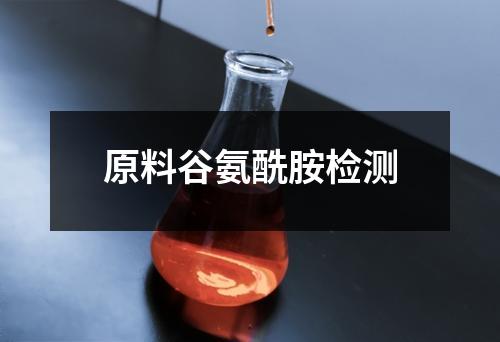 原料谷氨酰胺检测