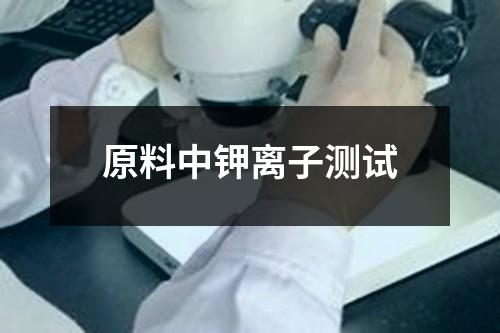原料中钾离子测试