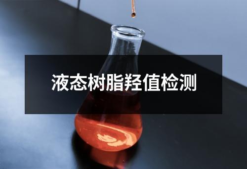 液态树脂羟值检测
