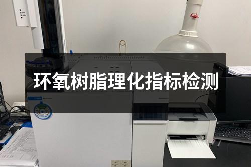 环氧树脂理化指标检测