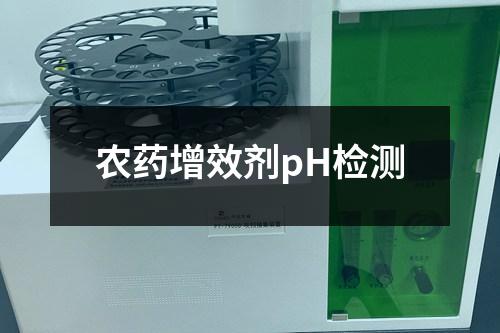 农药增效剂pH检测