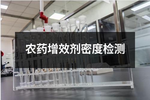 农药增效剂密度检测