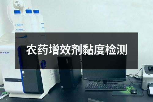 农药增效剂黏度检测