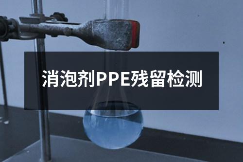 消泡剂PPE残留检测