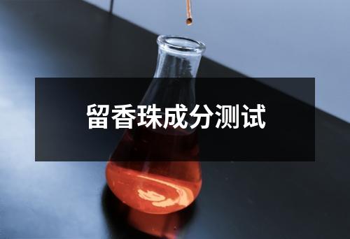 留香珠成分测试