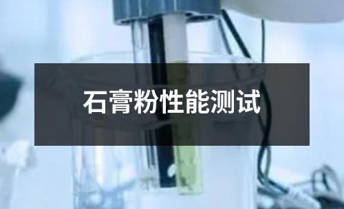 石膏粉性能测试