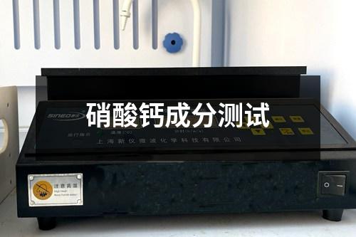硝酸钙成分测试