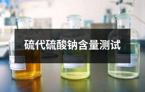 硫代硫酸钠含量测试