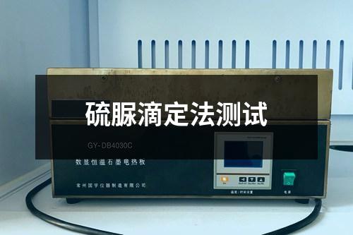硫脲滴定法测试