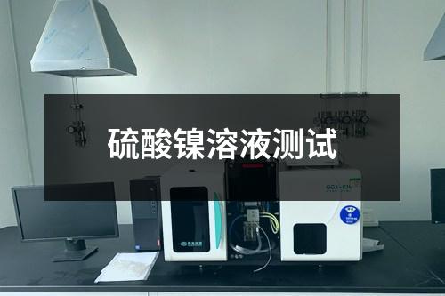 硫酸镍溶液测试