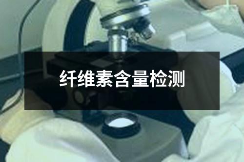 纤维素含量检测