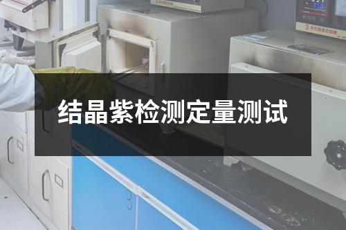 结晶紫检测定量测试