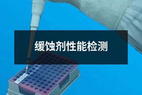 缓蚀剂性能检测
