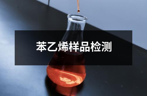 苯乙烯样品检测