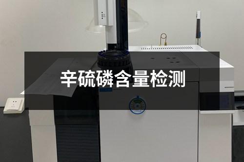 辛硫磷含量检测