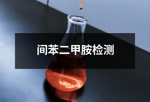 间苯二甲胺检测