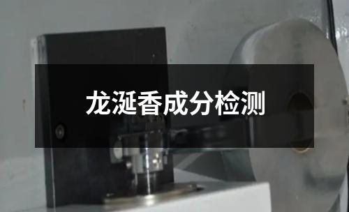 龙涎香成分检测