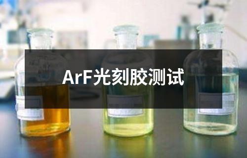 ArF光刻胶测试