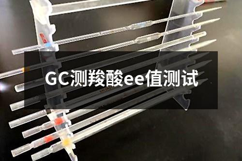 GC测羧酸ee值测试