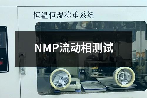 NMP流动相测试