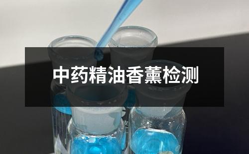 中药精油香薰检测