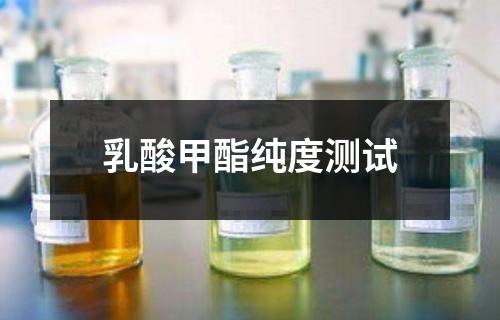 乳酸甲酯纯度测试