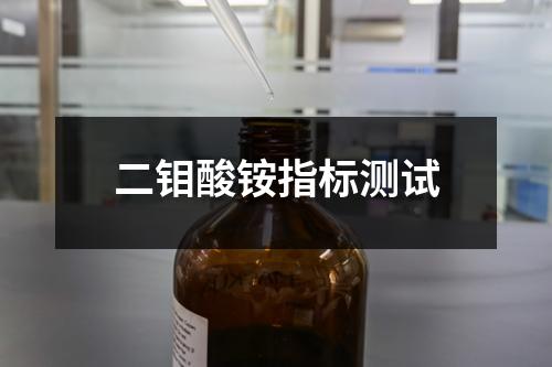 二钼酸铵指标测试