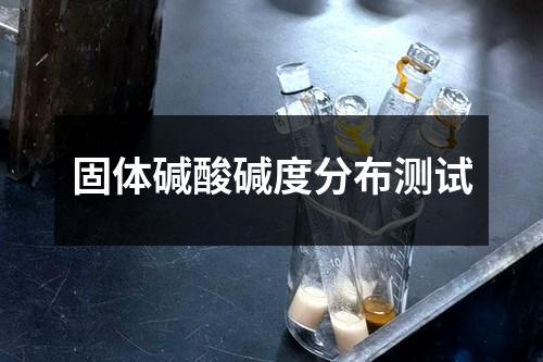 固体碱酸碱度分布测试