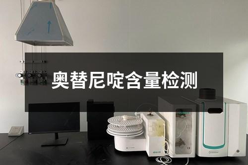 奥替尼啶含量检测