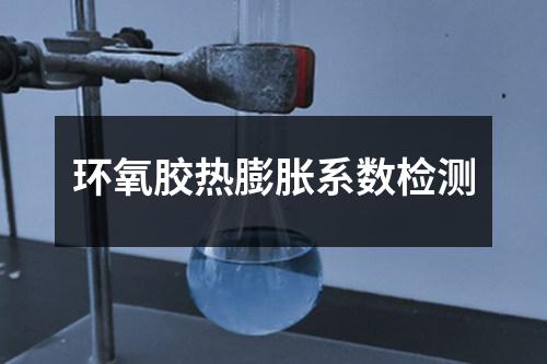 环氧胶热膨胀系数检测