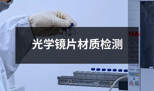 光学镜片材质检测