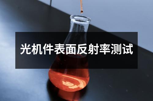 光机件表面反射率测试